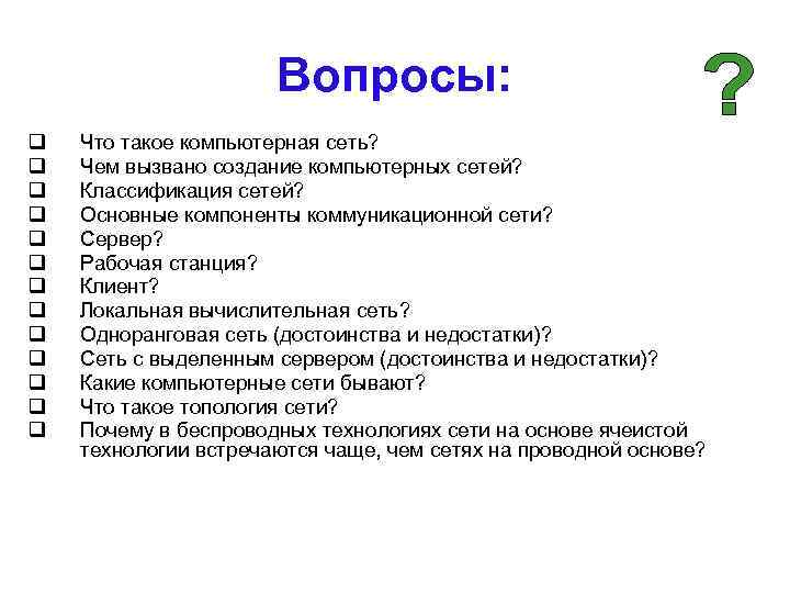 Вопросы: Что такое компьютерная сеть? Чем вызвано создание компьютерных сетей? Классификация сетей? Основные компоненты