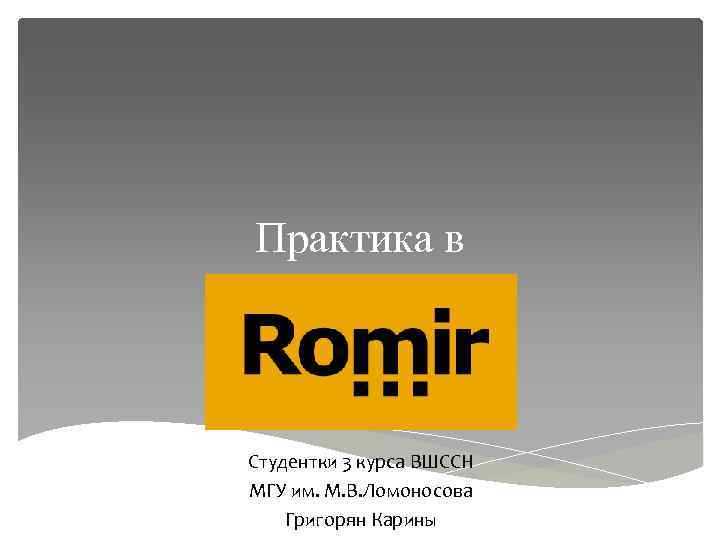 Практика в Студентки 3 курса ВШССН МГУ им. М. В. Ломоносова Григорян Карины 