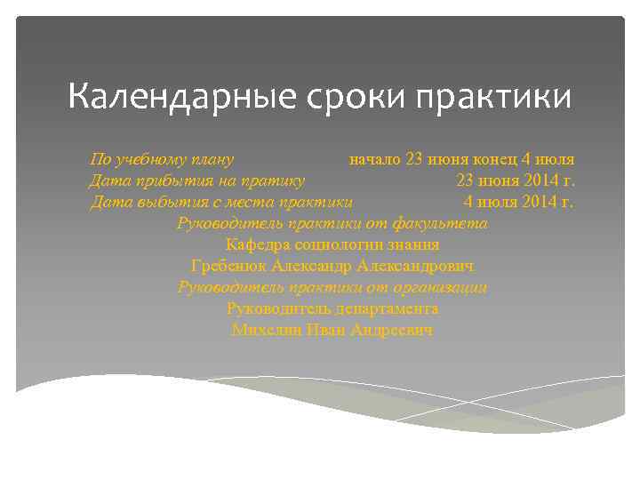 Календарные сроки практики По учебному плану начало 23 июня конец 4 июля Дата прибытия