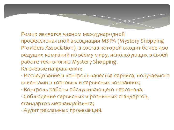 Ромир является членом международной профессиональной ассоциации MSPA (Mystery Shopping Providers Association), в состав которой