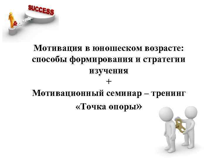 Мотивация в юношеском возрасте: способы формирования и стратегии изучения + Мотивационный семинар – тренинг