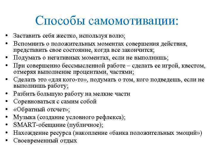 Способы самомотивации: • Заставить себя жестко, используя волю; • Вспомнить о положительных моментах совершения