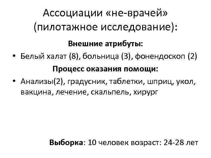 Ассоциации «не-врачей» (пилотажное исследование): Внешние атрибуты: • Белый халат (8), больница (3), фонендоскоп (2)