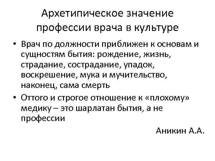 Форма область культуры врача. Архетипическая что означает. Сущность архетипической модели социальной работы. Что значит Архетипическое значение.