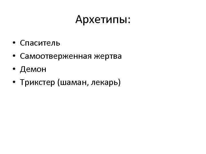 Архетипы: • • Спаситель Самоотверженная жертва Демон Трикстер (шаман, лекарь) 