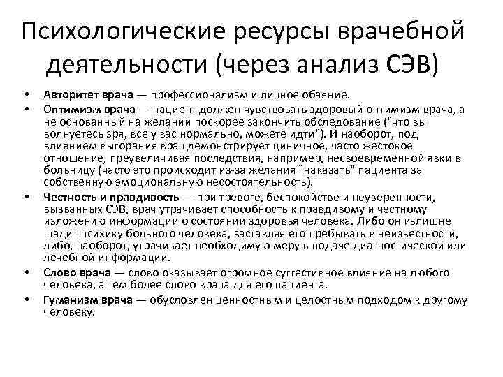 Психологические ресурсы врачебной деятельности (через анализ СЭВ) • • • Авторитет врача — профессионализм