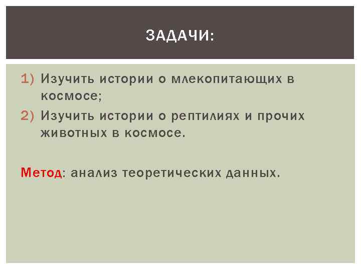 ЗАДАЧИ: 1) Изучить истории о млекопитающих в космосе; 2) Изучить истории о рептилиях и