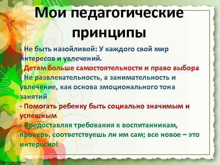 Мои педагогические принципы - Не быть назойливой: У каждого свой мир интересов и увлечений.