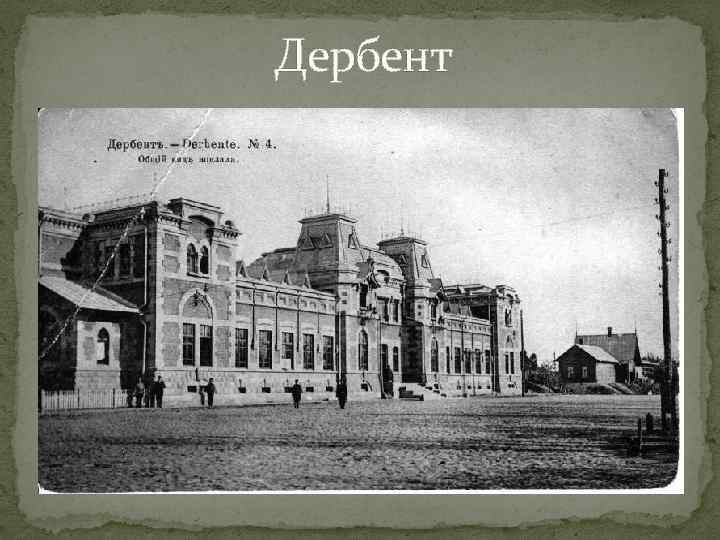 Дербент 