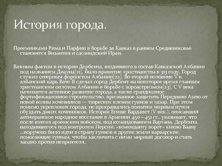 История города. Преемниками Рима и Парфии в борьбе за Кавказ в раннем Средневековье становятся