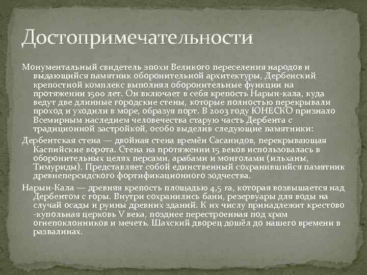 Достопримечательности Монументальный свидетель эпохи Великого переселения народов и выдающийся памятник оборонительной архитектуры, Дербенский крепостной