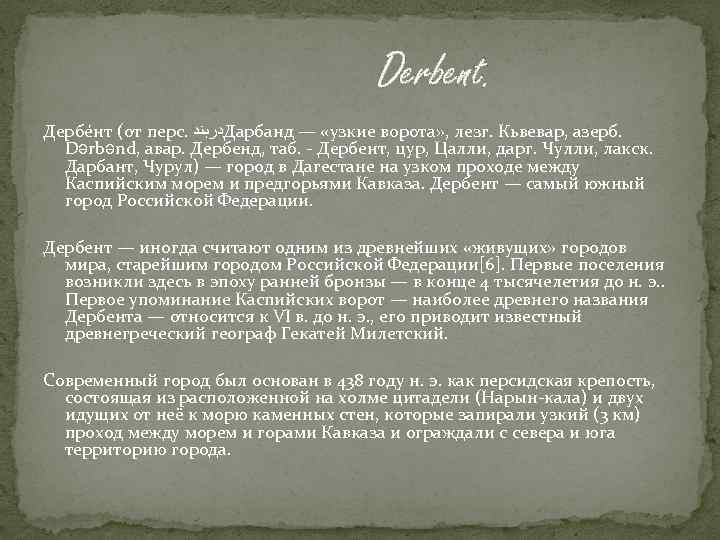 Derbent. Дербе нт (от перс. ﺩﺭﺑﻨﺪ Дарбанд — «узкие ворота» , лезг. Кьвевар, азерб.