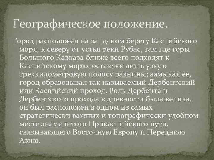 Географическое положение. Город расположен на западном берегу Каспийского моря, к северу от устья реки