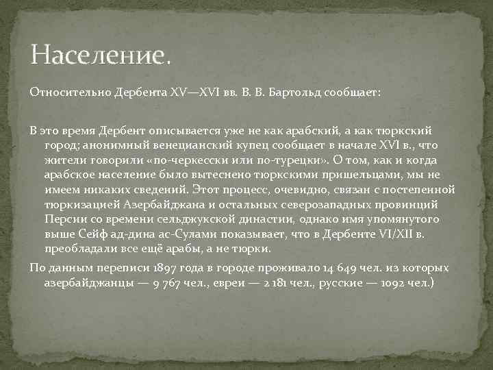 Население. Относительно Дербента XV—XVI вв. В. В. Бартольд сообщает: В это время Дербент описывается