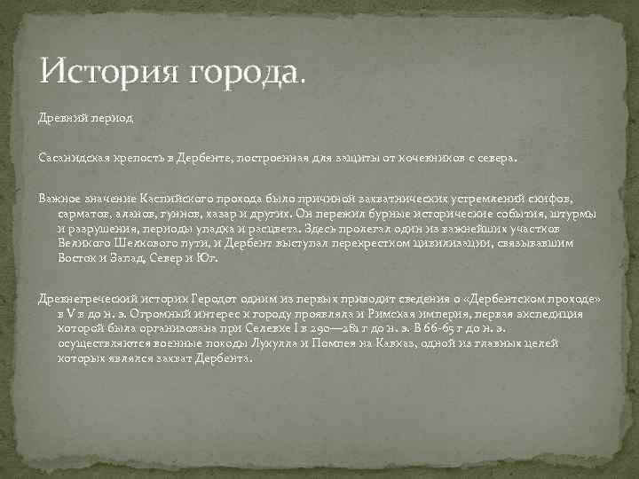 История города. Древний период Сасанидская крепость в Дербенте, построенная для защиты от кочевников с