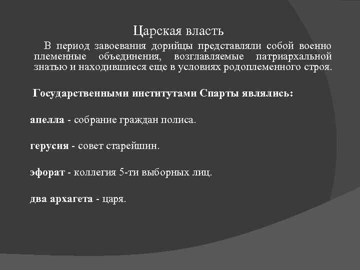 Царская власть В период завоевания дорийцы представляли собой военно племенные объединения, возглавляемые патриархальной знатью