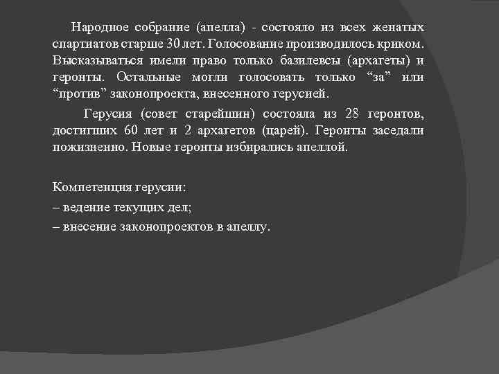 Народное собрание (апелла) - состояло из всех женатых спартиатов старше 30 лет. Голосование производилось