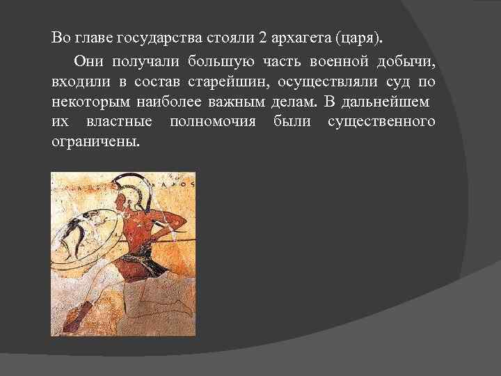 Во главе государства стояли 2 архагета (царя). Они получали большую часть военной добычи, входили