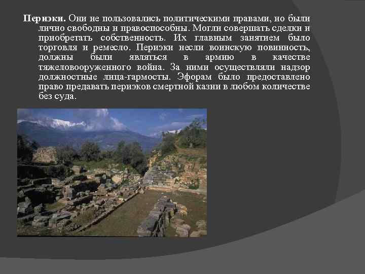 Периэки. Они не пользовались политическими правами, но были лично свободны и правоспособны. Могли совершать
