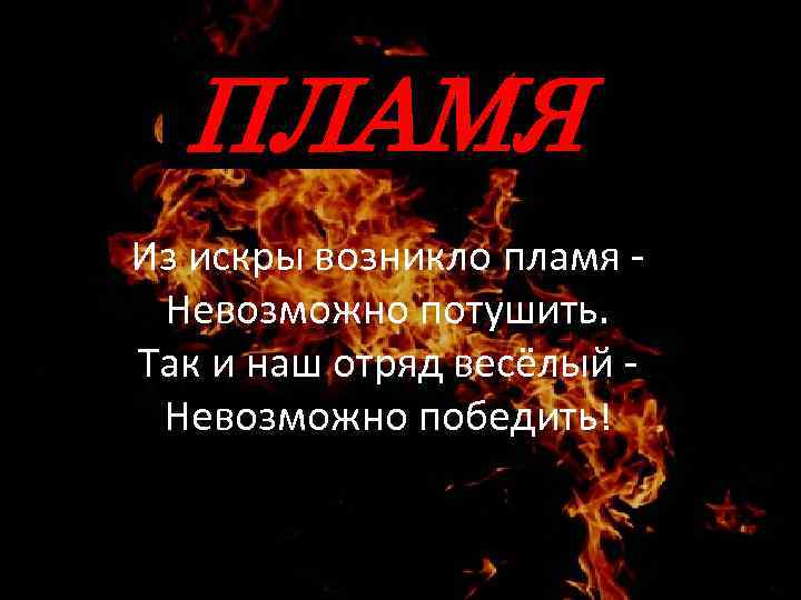 Названия огня. Девиз отряда пламя. Отряд огонь девиз. Девиз для команды огонь. Девиз команды пламя.