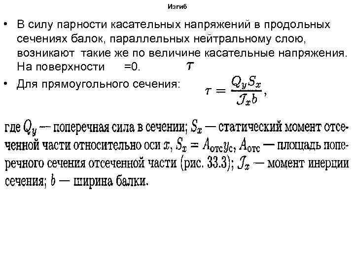 Закон парности касательных напряжений при чистом сдвиге показан на рисунке