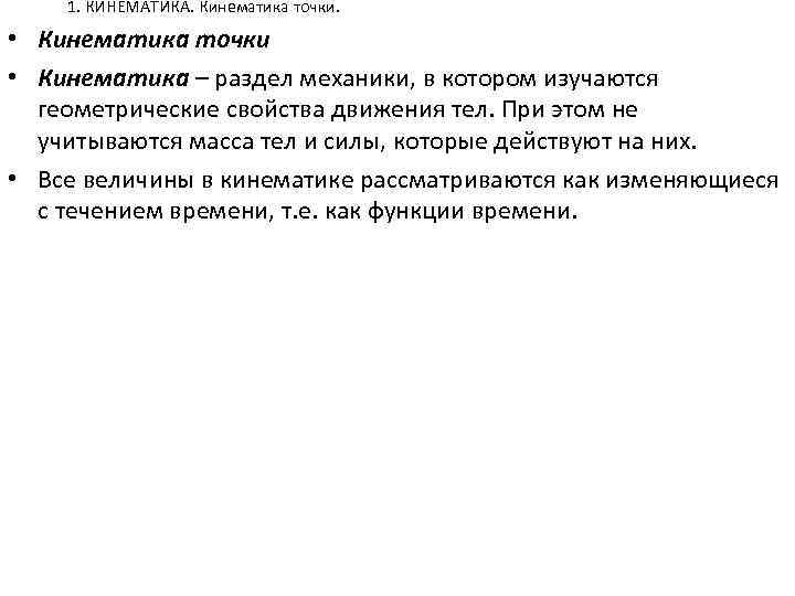 1. КИНЕМАТИКА. Кинематика точки. • Кинематика точки • Кинематика – раздел механики, в котором