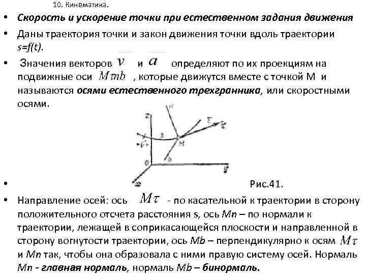 10. Кинематика. • Скорость и ускорение точки при естественном задания движения • Даны траектория