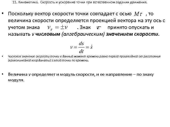 11. Кинематика. Скорость и ускорение точки при естественном задании движения. • Поскольку вектор скорости