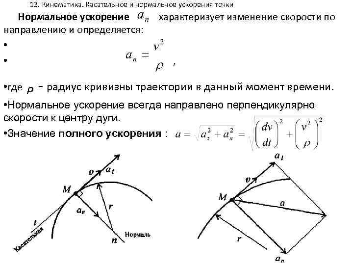 13. Кинематика. Касательное и нормальное ускорения точки Нормальное ускорение характеризует изменение скорости по направлению
