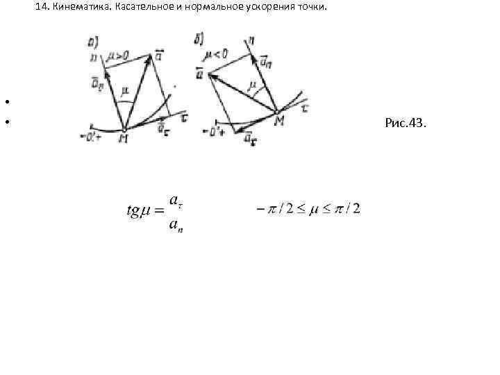 14. Кинематика. Касательное и нормальное ускорения точки. • • Рис. 43. 