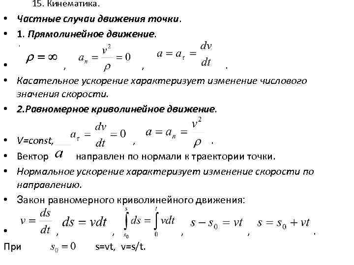 Прямолинейное движение точки. Кинематическое уравнение равномерного прямолинейного движения. Кинематика прямолинейного движения материальной точки формулы. Прямолинейное равномерное движение материальной точки формула. Ускорение точки кинематика.