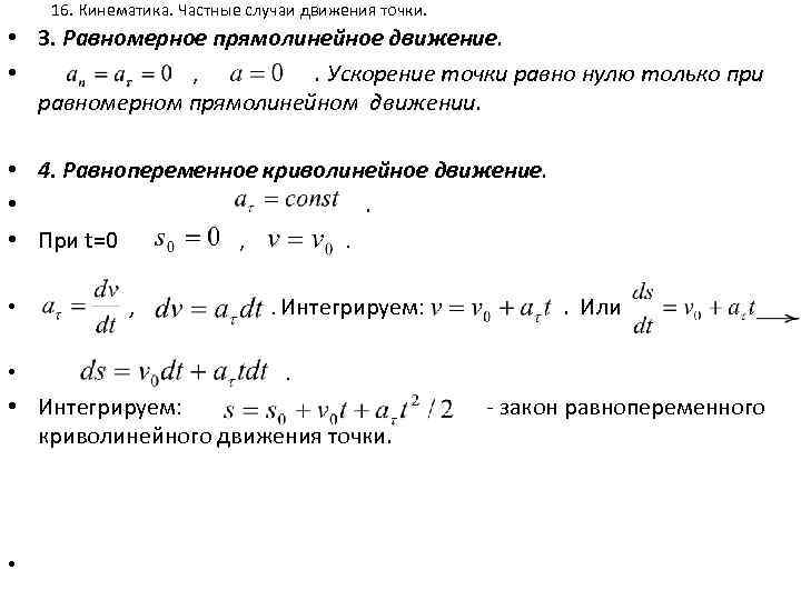 16. Кинематика. Частные случаи движения точки. • 3. Равномерное прямолинейное движение. • , .