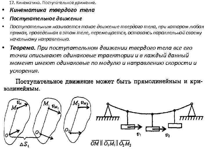 17. Кинематика. Поступательное движение. • Кинематика твердого тела • Поступательное движение • Поступательным называется