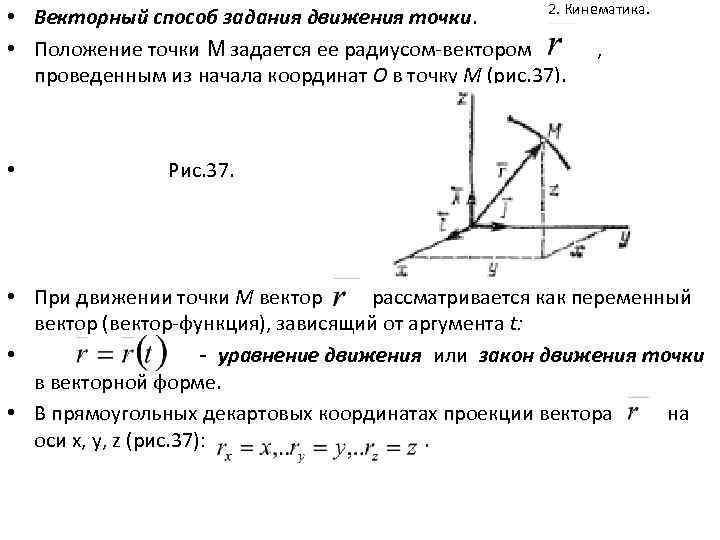 2. Кинематика. • Векторный способ задания движения точки. • Положение точки М задается ее