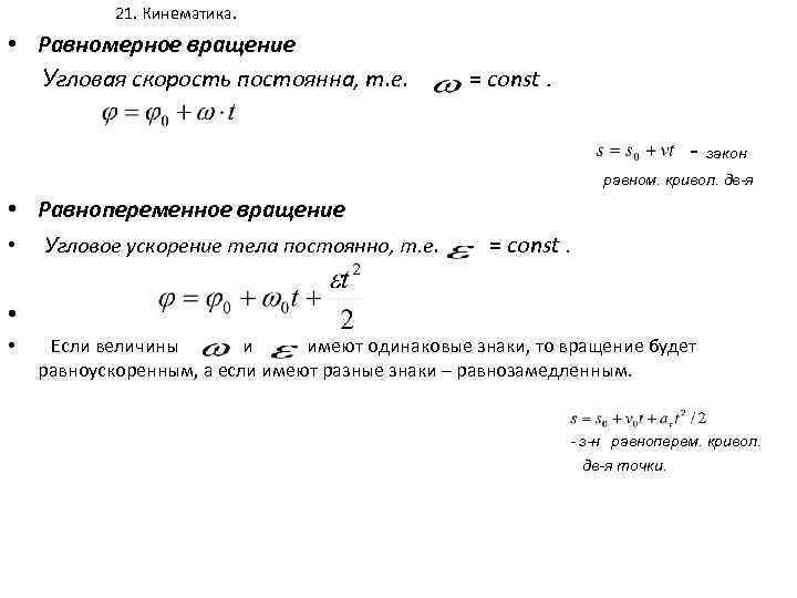 21. Кинематика. • Равномерное вращение Угловая скорость постоянна, т. е. = const. - закон