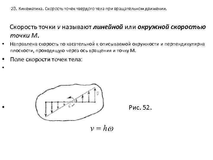 23. Кинематика. Скорость точек твердого тела при вращательном движении. Скорость точки v называют линейной