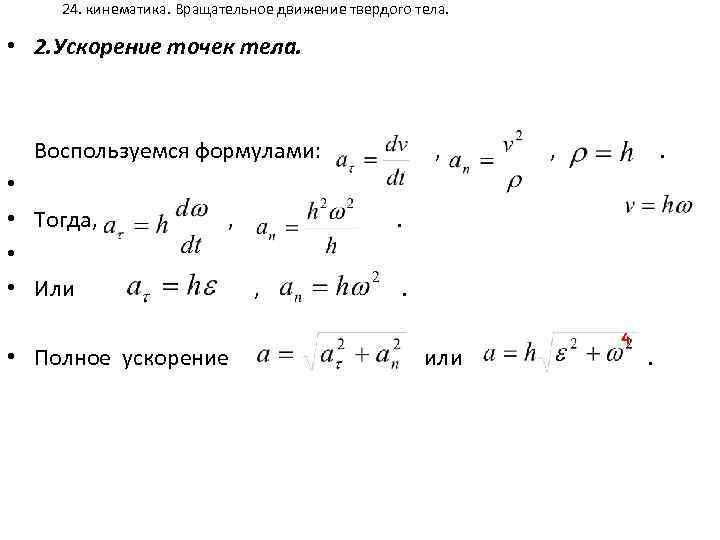 24. кинематика. Вращательное движение твердого тела. • 2. Ускорение точек тела. Воспользуемся формулами: ,