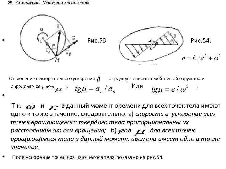 25. Кинематика. Ускорение точек тела. • Рис. 53. Рис. 54. Отклонение вектора полного ускорения