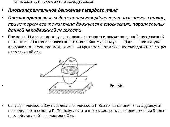 28. Кинематика. Плоскопараллельное движение. • Плоскопараллельное движение твердого тела • Плоскопараллельным движением твердого тела