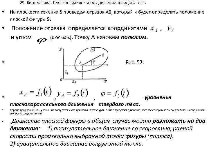 29. Кинематика. Плоскопараллельное движение твердого тела. • На плоскости сечения S проведем отрезок АВ,