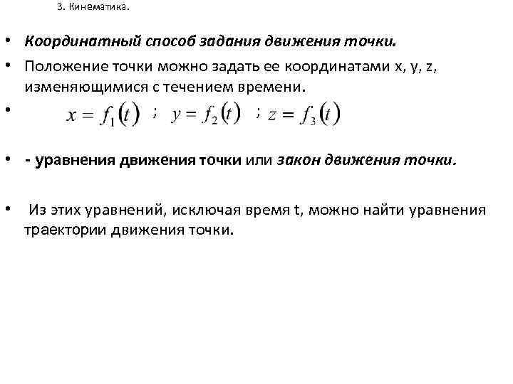 3. Кинематика. • Координатный способ задания движения точки. • Положение точки можно задать ее