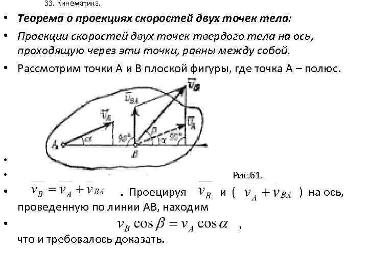33. Кинематика. • Теорема о проекциях скоростей двух точек тела: • Проекции скоростей двух