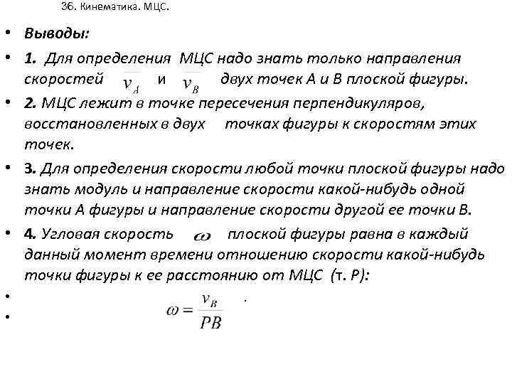 36. Кинематика. МЦС. • Выводы: • 1. Для определения МЦС надо знать только направления