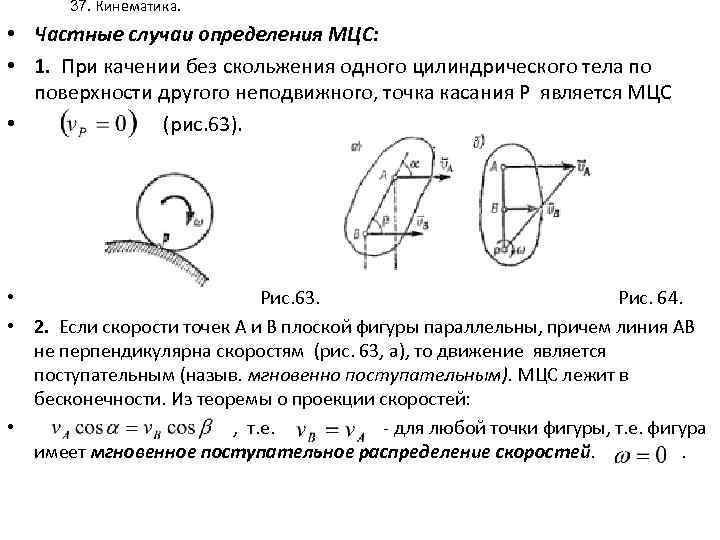 Кинематика точки. Частные случаи определения мгновенного центра скоростей. Мгновенный центр скоростей в кинематике. МЦС при качении. Частные случаи нахождения МЦС.