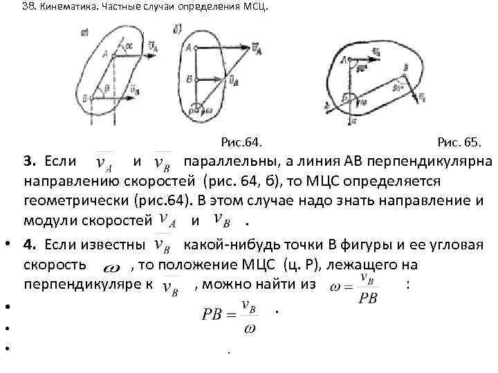 38. Кинематика. Частные случаи определения МСЦ. Рис. 64. Рис. 65. 3. Если и параллельны,