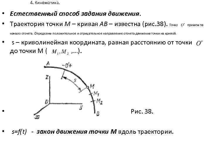 4. Кинематика. • Естественный способ задания движения. • Траектория точки М – кривая АВ