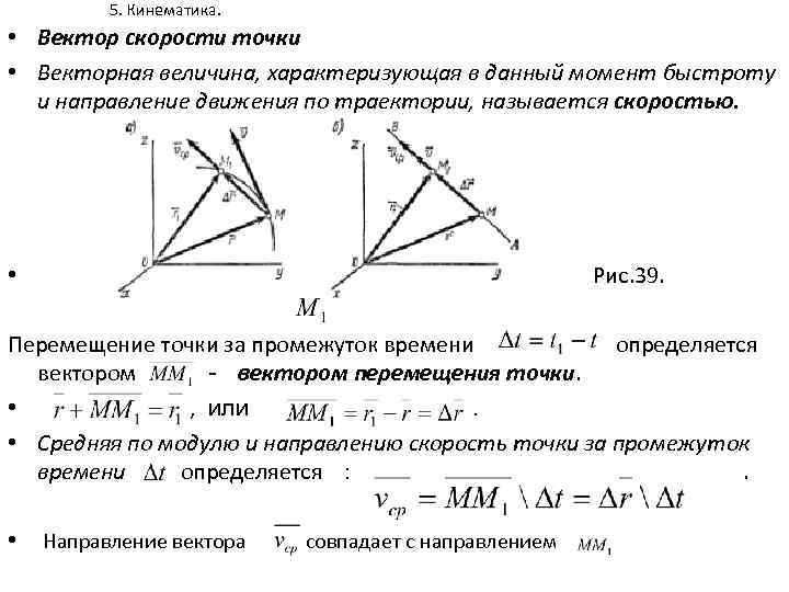 5. Кинематика. • Вектор скорости точки • Векторная величина, характеризующая в данный момент быстроту