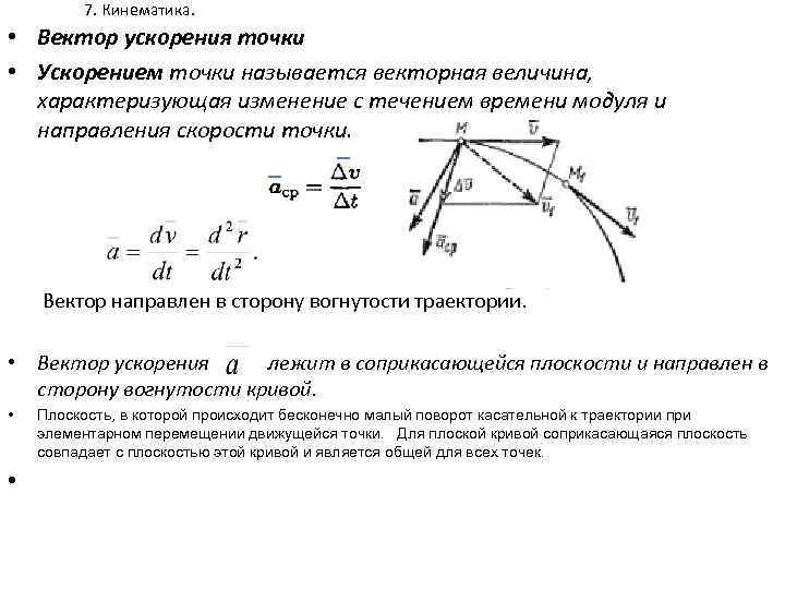 7. Кинематика. • Вектор ускорения точки • Ускорением точки называется векторная величина, характеризующая изменение