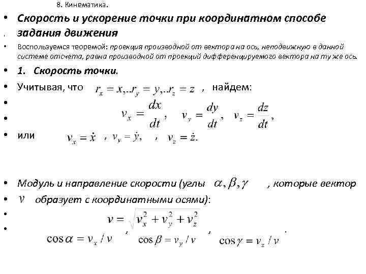 8. Кинематика. • Скорость и ускорение точки при координатном способе , задания движения •