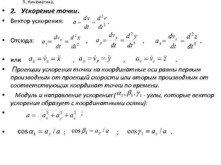 9. Кинематика. • 2. Ускорение точки. • Вектор ускорения: • Отсюда: , • или